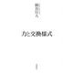 力と交換様式（岩波書店） [電子書籍]