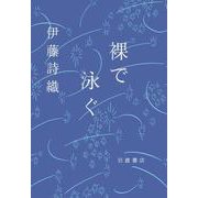 裸で泳ぐ（岩波書店） [電子書籍]