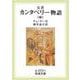 完訳 カンタベリー物語 中（岩波書店） [電子書籍]