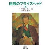 回想のブライズヘッド 上（岩波書店） [電子書籍]