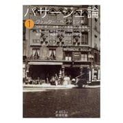 パサージュ論 一（岩波書店） [電子書籍]