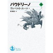 バウドリーノ 下（岩波書店） [電子書籍]