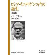 ロシア・インテリゲンツィヤの誕生 他五篇（岩波書店） [電子書籍]