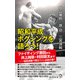 昭和平成ボクシングを語ろう！（廣済堂出版） [電子書籍]