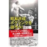 昭和平成ボクシングを語ろう！（廣済堂出版） [電子書籍]