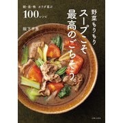 野菜もりもり スープこそ最高のごちそう。（主婦と生活社） [電子書籍]