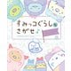 すみっコぐらしをさがせ♪ あつまるとあんしんです編（主婦と生活社） [電子書籍]