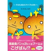 こげぱん 今日も明日もやさぐれ日和【電子版特典付】（主婦と生活社） [電子書籍]
