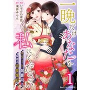 一晩だけあなたを私にください～エリート御曹司と秘密の切愛懐妊～1巻（スターツ出版） [電子書籍]