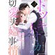 トツキトオカの切愛夫婦事情～最後の一夜のはずが、愛の証を身ごもりました～3巻（スターツ出版） [電子書籍]