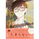 制服脱ぎたい【電子限定漫画付き】（ブライト出版） [電子書籍]