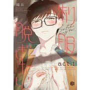 制服脱ぎたい act.1（ブライト出版） [電子書籍]