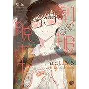 制服脱ぎたい act.3.5（ブライト出版） [電子書籍]