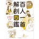 百人一首 解剖図鑑（エクスナレッジ） [電子書籍]