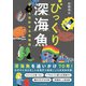 びっくり深海魚（エクスナレッジ） [電子書籍]