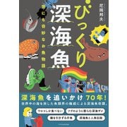 びっくり深海魚（エクスナレッジ） [電子書籍]