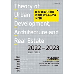 ヨドバシ.com - 都市・建築・不動産企画開発マニュアル入門版2022-2023 