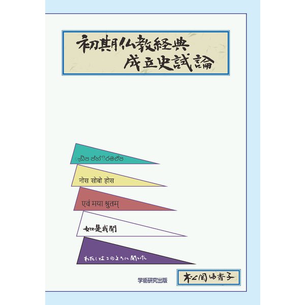 初期仏教経典成立史試論（学術研究出版） [電子書籍]Ω