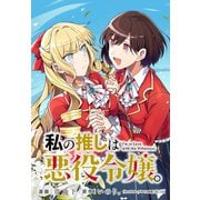 私の推しは悪役令嬢。 連載版（25）（一迅社） [電子書籍]