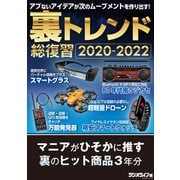 裏トレンド総復習2020-2022 ～マニアがひそかに推す裏ヒット商品3年分（三才ブックス） [電子書籍]