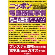 ニッポン電脳街裏事情 -ゲームラボアーカイブス〈1994-1997〉-（三才ブックス） [電子書籍]