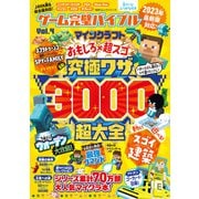 100％ムックシリーズ ゲーム完璧バイブル Vol.4（晋遊舎） [電子書籍]