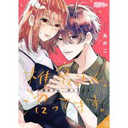 椎名さん、沼ってます。 19（ソルマーレ編集部） [電子書籍]