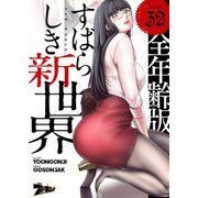すばらしき新世界（フルカラー）【全年齢版】 32（ソルマーレ編集部） [電子書籍]