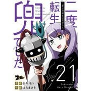 二度目の転生は兜でした 21（ソルマーレ編集部） [電子書籍]