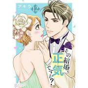その結婚、正気ですか？ 12（ソルマーレ編集部） [電子書籍]