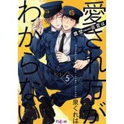 鷹埜巡査は愛され方がわからない 5（ソルマーレ編集部） [電子書籍]