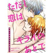 ただし恋はキライのあとで（フルカラー）【特装版】 7（ソルマーレ編集部） [電子書籍]
