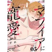 突然ですが、マフィアに寵愛されてます（フルカラー）【特装版】 5（ソルマーレ編集部） [電子書籍]