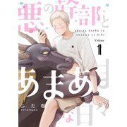 悪の幹部とあまあまな日々【描き下ろしおまけ付き特装版】 1（ソルマーレ編集部） [電子書籍]