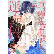 貢ぎ物は冷血領主に運命を捧げる（1話売り） story04（白泉社） [電子書籍]