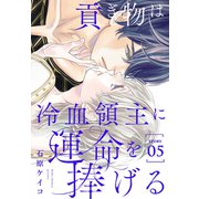 貢ぎ物は冷血領主に運命を捧げる（1話売り） story05（白泉社） [電子書籍]