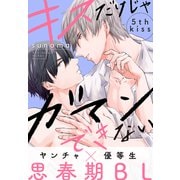 キスだけじゃガマンできない（1話売り） story05（白泉社） [電子書籍]