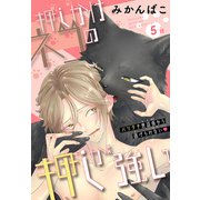 押しかけネコの押しが強い（1話売り） story05（白泉社） [電子書籍]