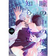 瞳の中の僕を知らない（1話売り） story04（白泉社） [電子書籍]