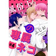 風俗王の専属ネコ（1話売り） story04（白泉社） [電子書籍]