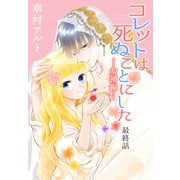 コレットは死ぬことにした―女神編―（1話売り） 最終話（白泉社） [電子書籍]