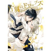 片翼のドロップス（1話売り） episode3（白泉社） [電子書籍]