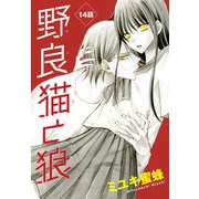 野良猫と狼（1話売り） 第14話（白泉社） [電子書籍]