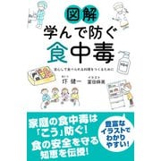 図解 学んで防ぐ食中毒 安心して食べられる料理をつくるために（CLAP） [電子書籍]