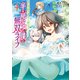 世界樹の下から始める半竜少女と僕の無双ライフ（4）（実業之日本社） [電子書籍]