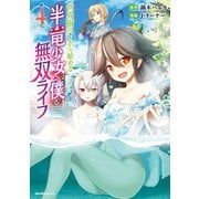 世界樹の下から始める半竜少女と僕の無双ライフ（4）（実業之日本社） [電子書籍]