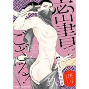 密書でござる！-隠密大江戸春情録- 9（MUGENUP） [電子書籍]