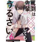 罵倒先輩は××してもうるさい6（MUGENUP） [電子書籍]