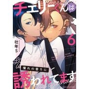 チェリーくんは憧れの香りに誘われてます6（MUGENUP） [電子書籍]
