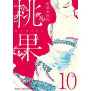 桃果 10（MUGENUP） [電子書籍]
